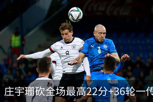 庄宇珊砍全场最高22分+36轮一传零失误，率队力克强敌取连胜