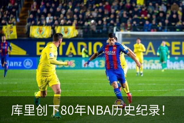 库里创下80年NBA历史纪录！