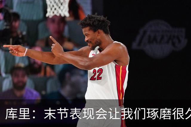 库里：末节表现会让我们琢磨很久，斗志与凝聚力在回来
