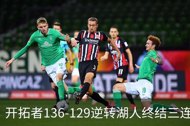 开拓者136-129逆转湖人终结三连胜 东契奇空砍41分