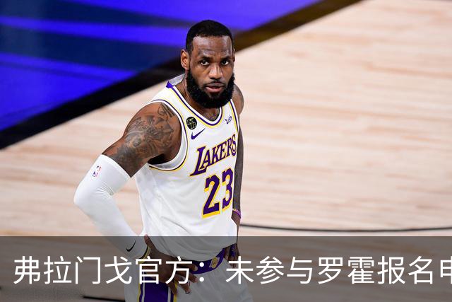 弗拉门戈官方：未参与罗霍报名申请，将等待南美足联最终裁决