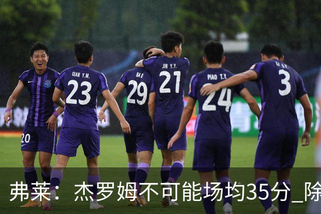 弗莱：杰罗姆不可能场均35分 除了哈登谁能涨分那么多的