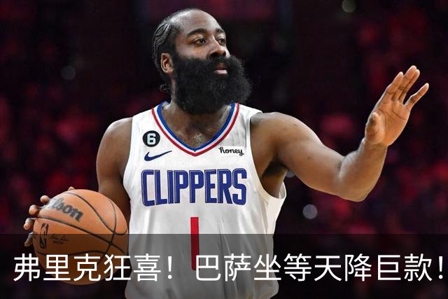 弗里克狂喜！巴萨坐等天降巨款！巴黎盯上诺坎普昔日天才