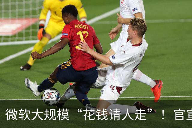 微软大规模“花钱请人走”！官宣向60000名员工提出“自愿离职方案”