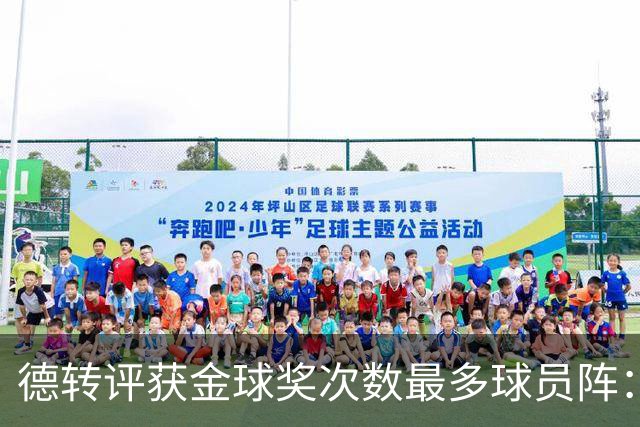 德转评获金球奖次数最多球员阵：梅罗领衔，11人共获30次金球