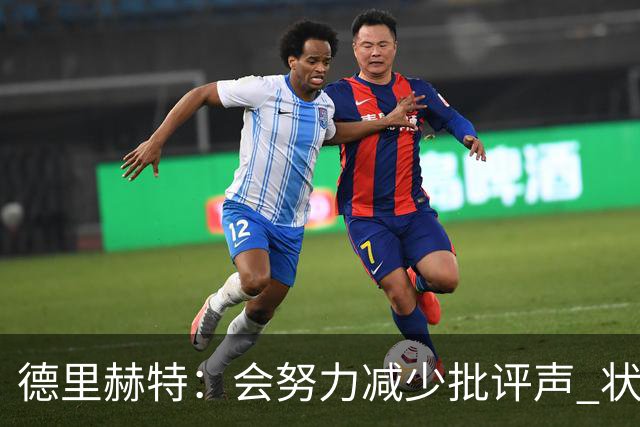德里赫特：会努力减少批评声 状态还没达到100%