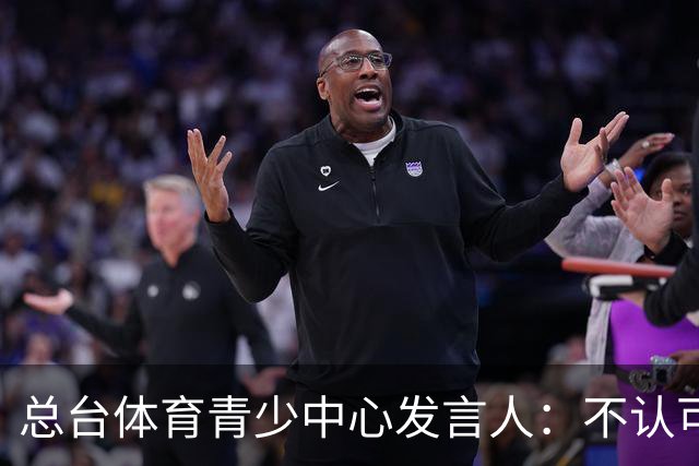 总台体育青少中心发言人：不认可皇马的表态