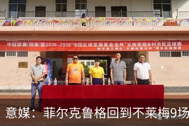 意媒：菲尔克鲁格回到不莱梅9场11球，让米兰更加懊悔