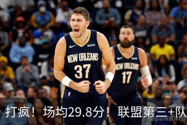 打疯！场均29.8分！联盟第三+队史第二！黑马来了！