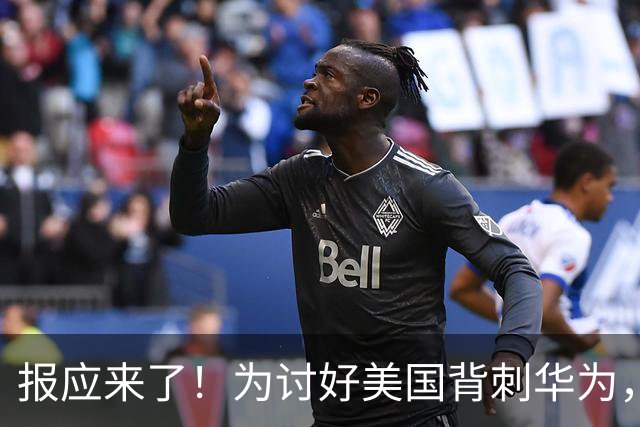 报应来了！为讨好美国背刺华为，扣押7亿物资，如今已经垮台