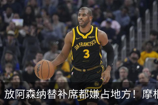 "放阿森纳替补席都嫌占地方！"摩根一句话，把曼联底裤扒了个干净