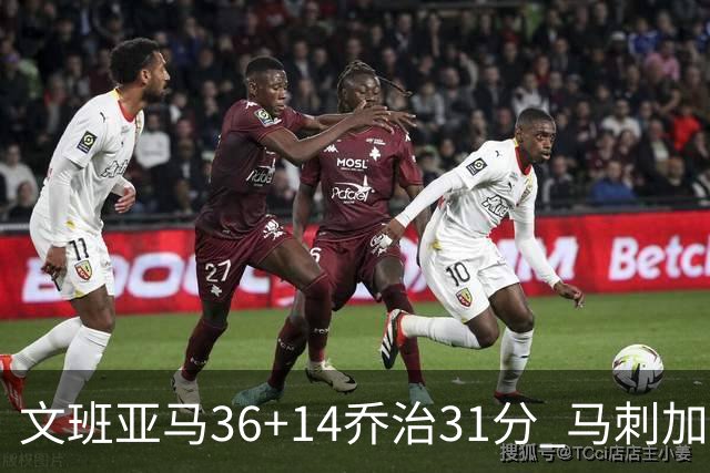文班亚马36+14乔治31分 马刺加时胜爵士