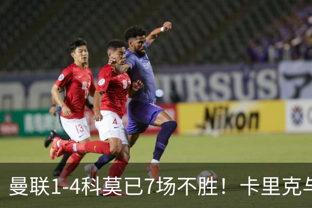 曼联1-4科莫已7场不胜！卡里克与球员关系紧张，下课恐是时间问题