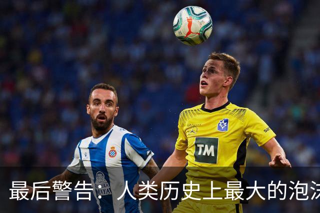 最后警告：人类历史上最大的泡沫，即将破裂？