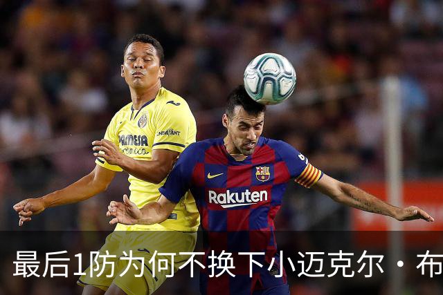最后1防为何不换下小迈克尔·布朗？篮网主帅：有考虑过 责任在我