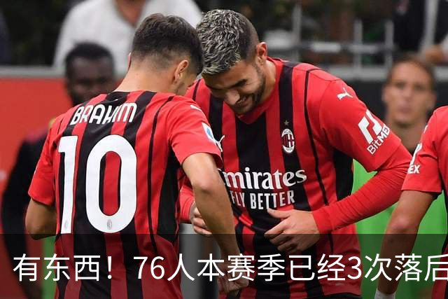 有`东西！76人本赛季已经3次落后两位数逆转取胜 全联盟最多！
