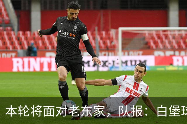 本轮将面对老东家，队报：白堡球迷仍对罗塞尼尔当初离开充满怨恨