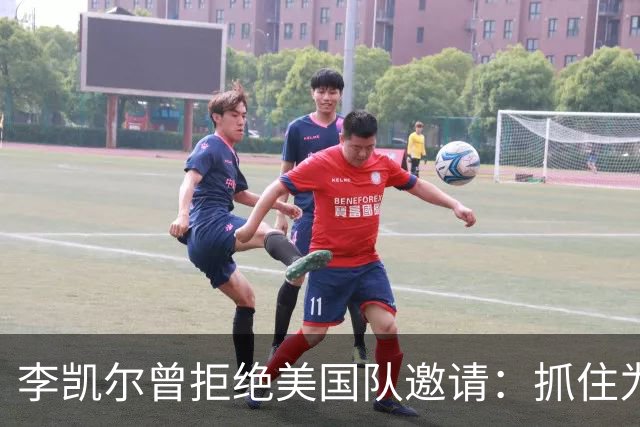 李凯尔曾拒绝美国队邀请：抓住为中国效力机会