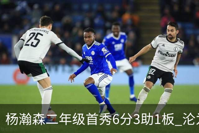 杨瀚森二年级首秀6分3助1板 沦为第5中锋处境更难了？