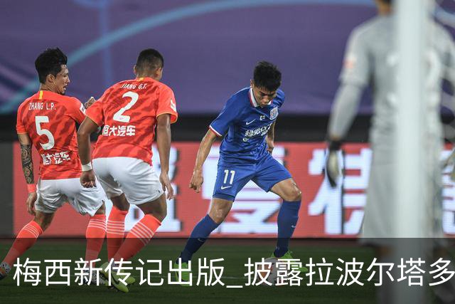 梅西新传记出版 披露拉波尔塔多个举动伤透他的心