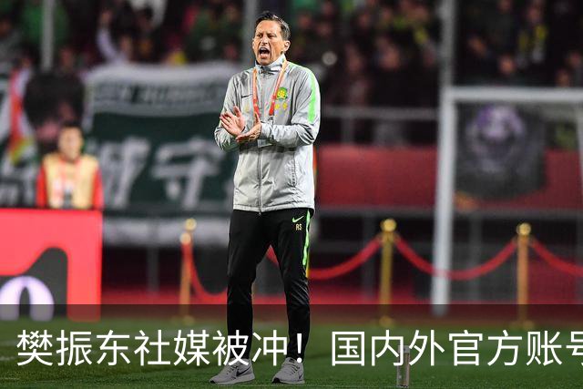 樊振东社媒被冲！国内外官方账号依然关注姆巴佩 网友要求他取关