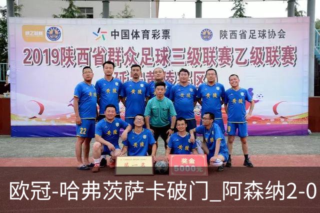欧冠-哈弗茨萨卡破门 阿森纳2-0巴黎圣日耳曼