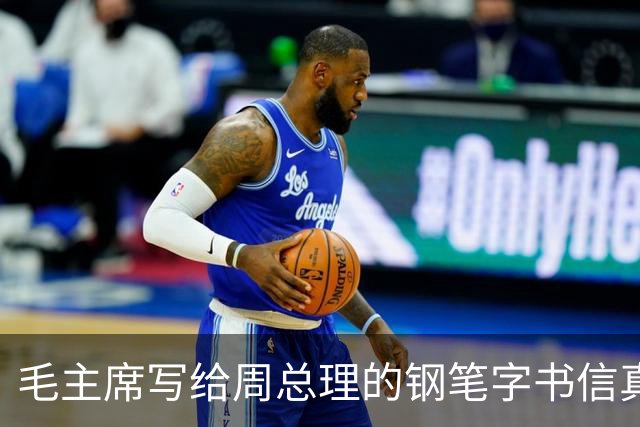 毛主席写给周总理的钢笔字书信真罕见！长枪大戟！跌宕跳跃！如何鉴赏一幅书法作品？