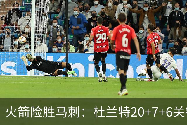 火箭险胜马刺：杜兰特20+7+6关键三分 文班25+13绝平上篮被帽