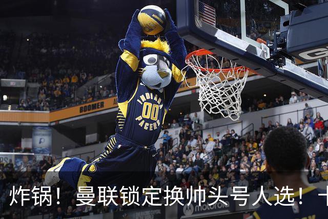 炸锅！曼联锁定换帅头号人选！卡里克帅位岌岌可危