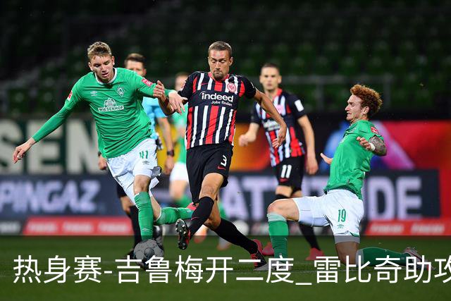 热身赛-吉鲁梅开二度 雷比奇助攻 AC米兰2-1首胜