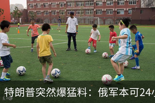 特朗普突然爆猛料：俄军本可24小时拿下基辅，却被一个蠢将军彻底毁了！