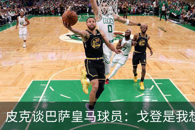 皮克谈巴萨皇马球员：戈登是我想要的队友，但个人能力还是姆巴佩