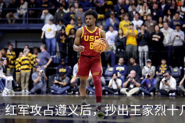 红军攻占遵义后，抄出王家烈十几年攒下的家底，足足值几十万大洋，还开了三天重要会议