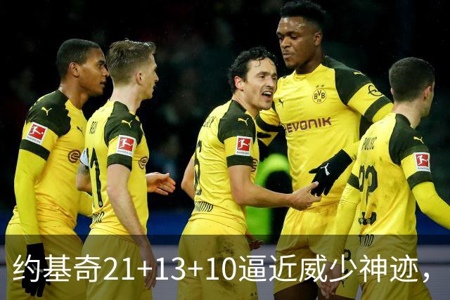 约基奇21+13+10逼近威少神迹，穆雷轰5记三分，掘金送鹈鹕8连败