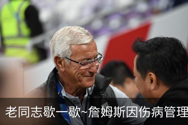 老同志歇一歇~詹姆斯因伤病管理将缺席今日与雄鹿一役