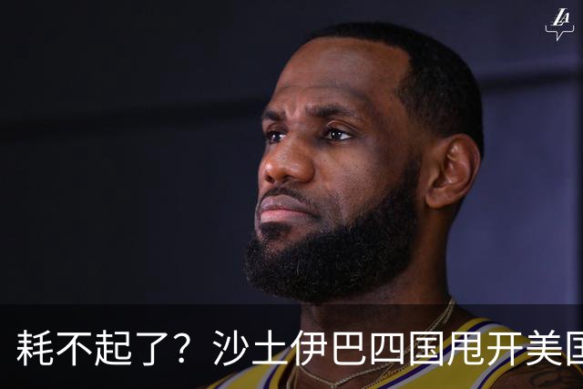 耗不起了？沙土伊巴四国甩开美国，在德黑兰会谈
