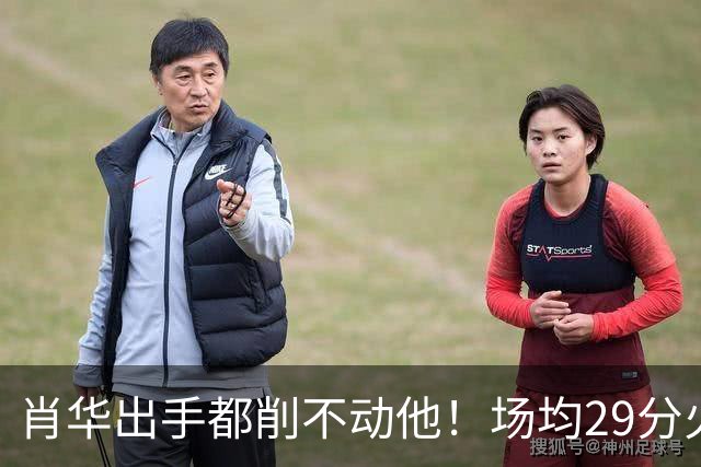 肖华出手都削不动他！场均29分火力被送走，二当家重伤！还没发力就联盟第一了