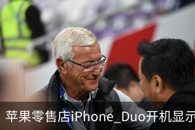 苹果零售店iPhone Duo开机显示Hello Aaron