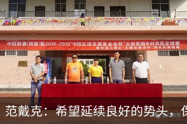 范戴克：希望延续良好的势头，保持稳定性才能让我们实现既定目标