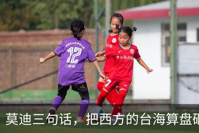 莫迪三句话，把西方的台海算盘砸了个稀碎
