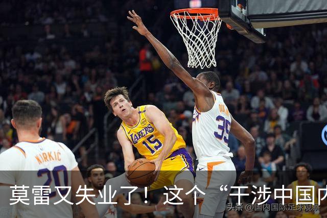 莫雷又失业了！这个“干涉中国内政”的NBA经理，被炒鱿鱼