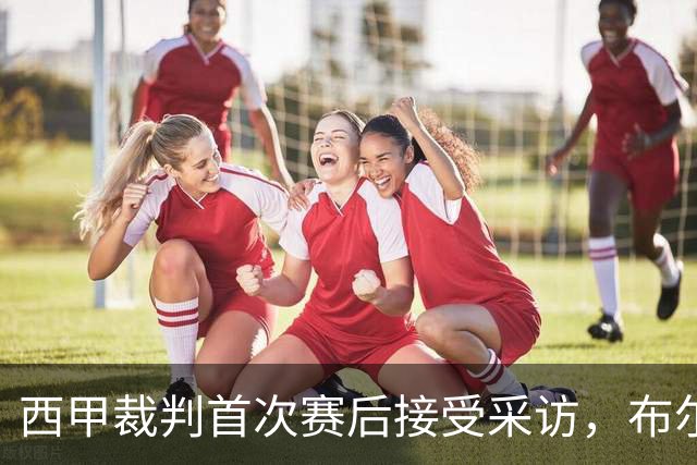 西甲裁判首次赛后接受采访，布尔戈斯解释马竞对莱万特争议判罚