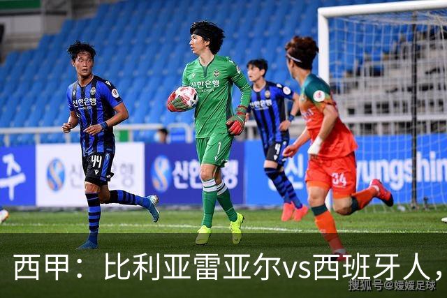 西甲：比利亚雷亚尔vs西班牙人，佩雷斯表示“关键是专注于自己”