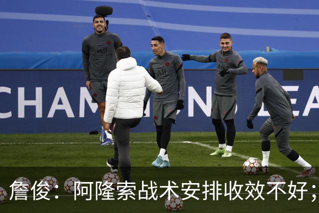 詹俊：阿隆索战术安排收效不好；热刺赢在中场铁三角