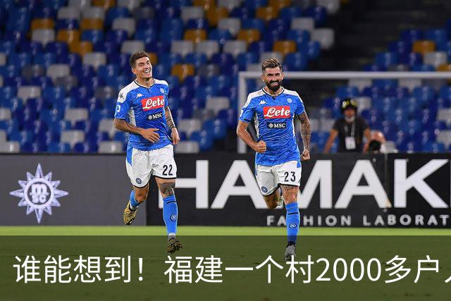 谁能想到！福建一个村2000多户人家，竟在全国开出2000多家金店