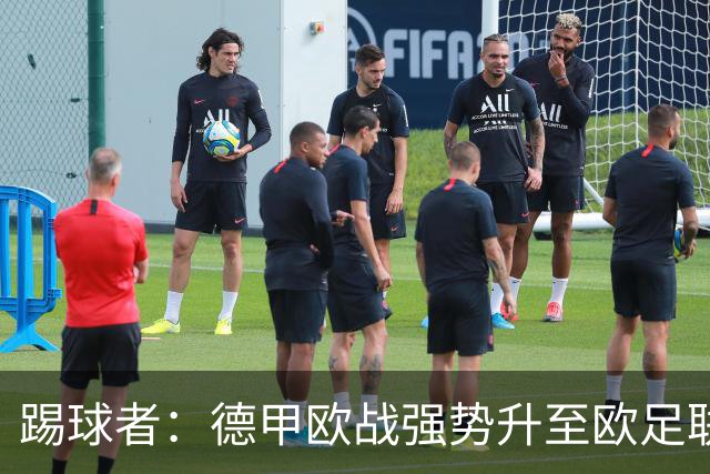 踢球者：德甲欧战强势升至欧足联第二，但和西甲分差拉不开