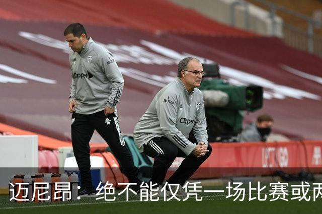 迈尼昂：绝不能仅凭一场比赛或两个月的联赛表现就匆忙下定论