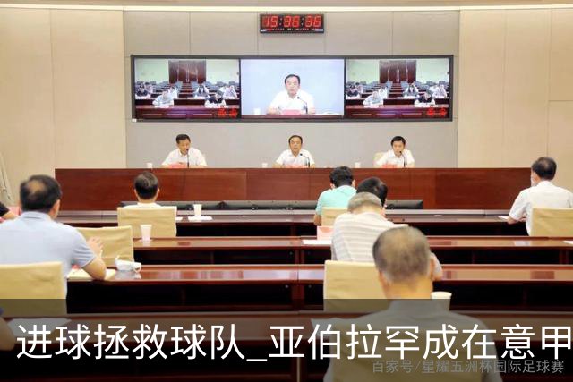 进球拯救球队 亚伯拉罕成在意甲进球第三多的英球员