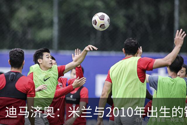 迪马济奥：米兰与2010年出生的锋线新星博尔萨签下首份职业合同