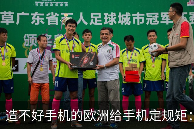 造不好手机的欧洲给手机定规矩：2027年手机电池必须能自己换，不照做就别在欧洲卖了